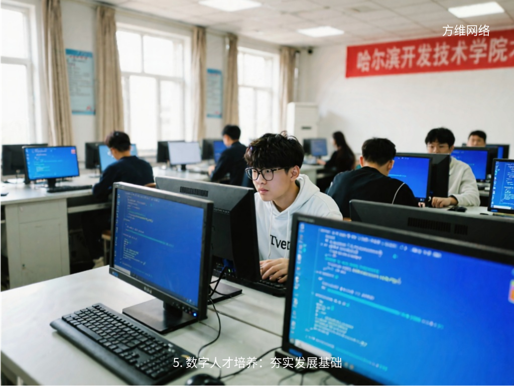 5. 數(shù)字人才培養(yǎng):夯實發(fā)展基礎