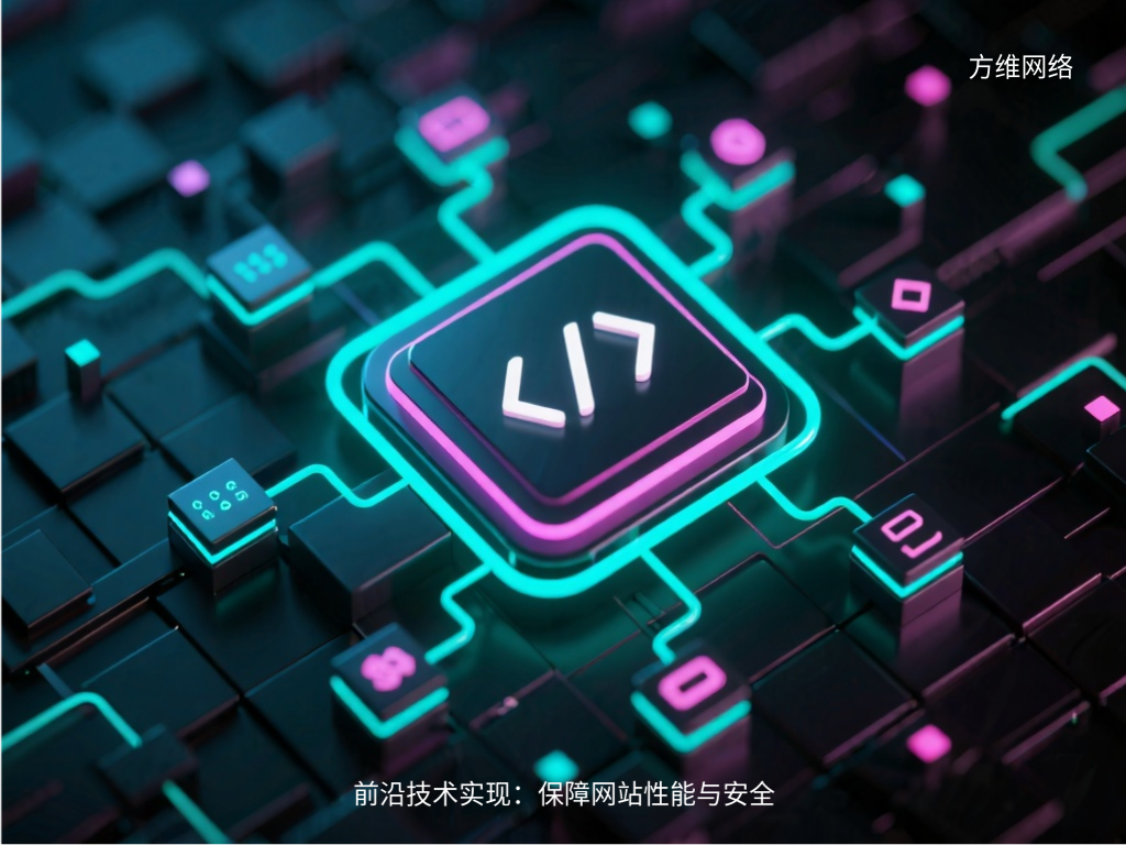 前沿技術(shù)實現(xiàn):保障網(wǎng)站性能與安全