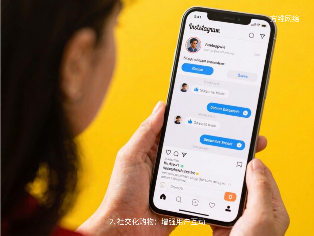 2. 社交化購物:增強(qiáng)用戶互動(dòng)