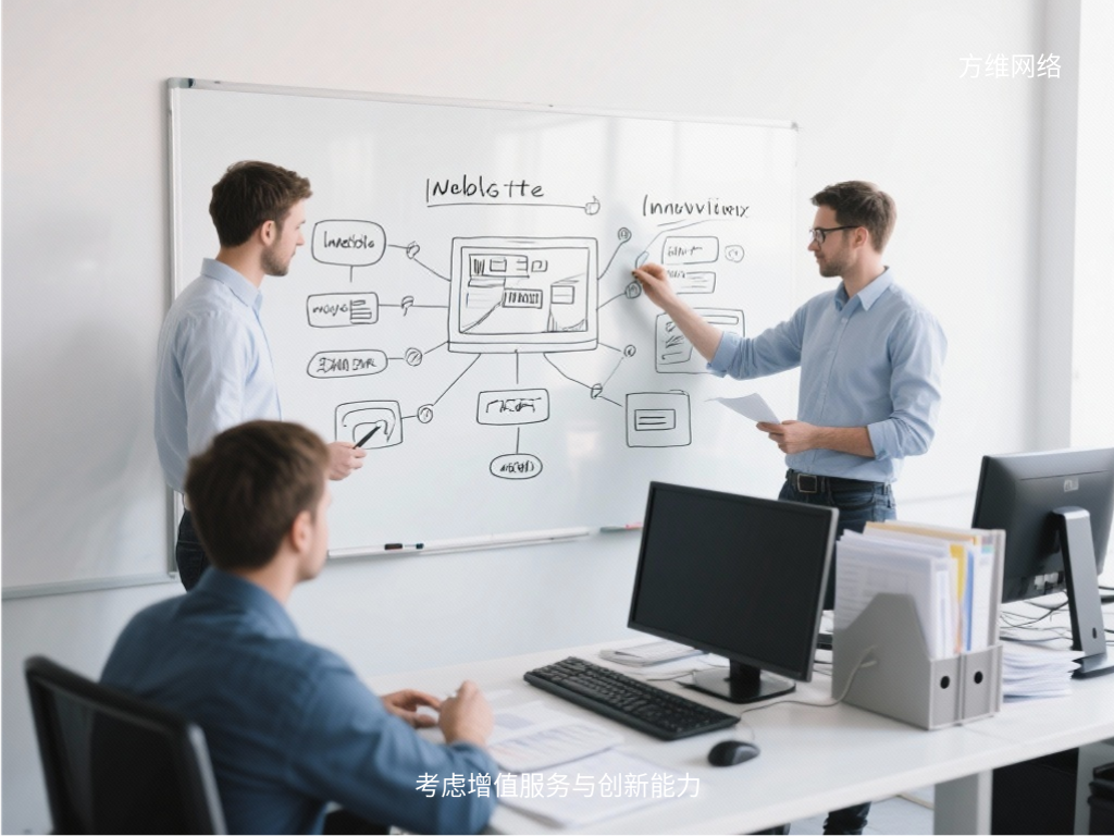 考慮增值服務與創新能力