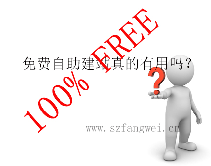 免費自助建站真的免費嗎?